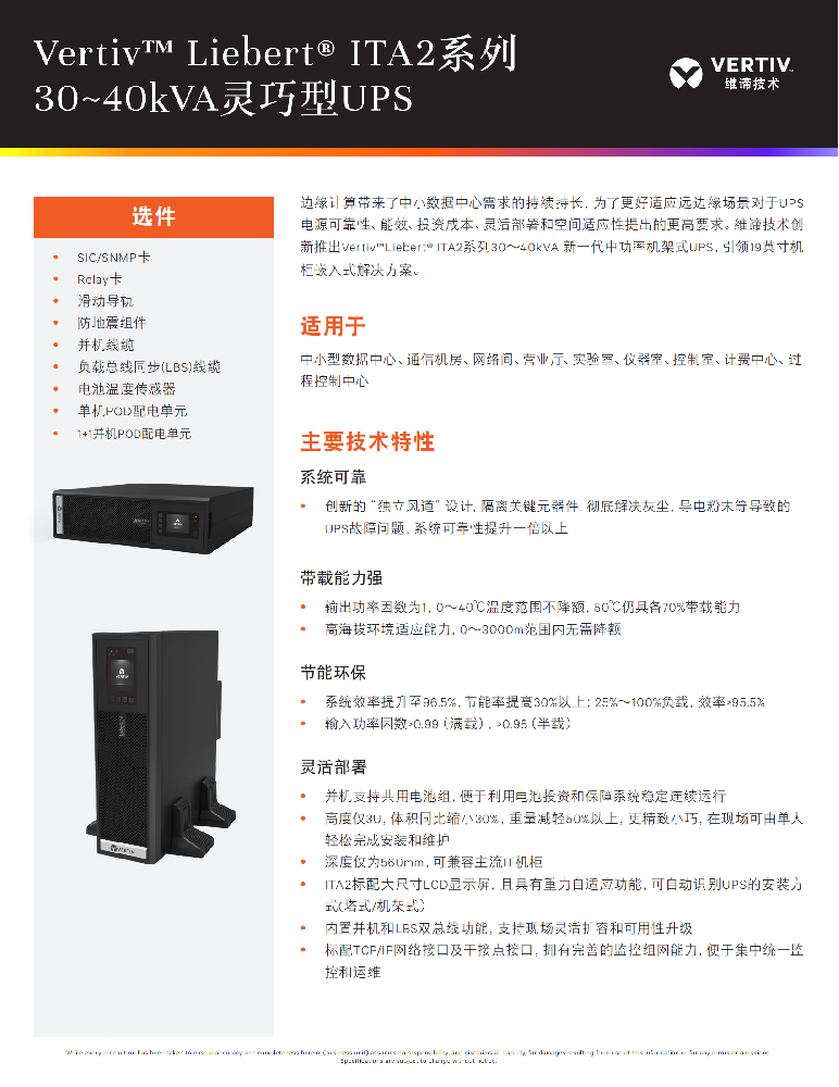 vertiv-liebert-ita230~40kvaups-_00.png
