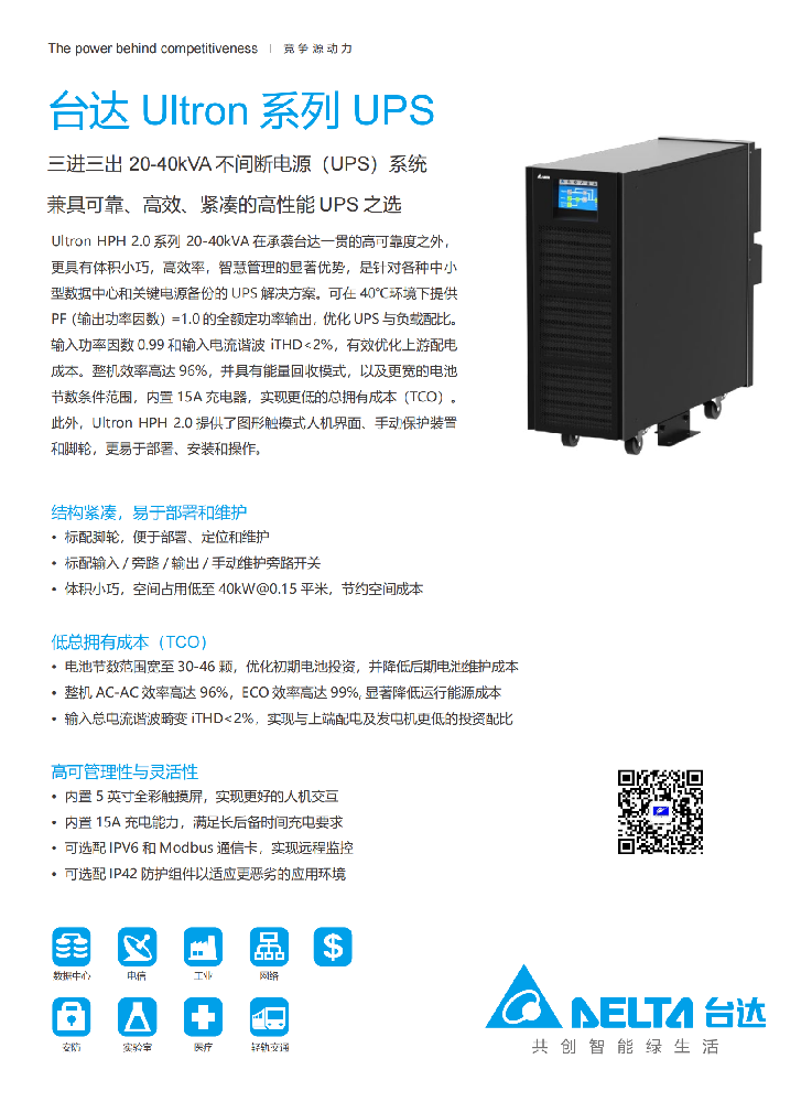 台达HPH系列三进三出20-40kVA 产品型录（中文版）_V1_00.png