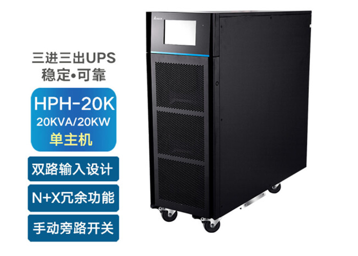 台达HPH-20-40kVA系列